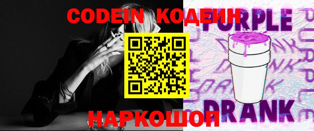 Кодеиновый сироп Lean Purple Drank  Кодеин напиток Lean (лин)  Вход с VPN  Киселёвск 